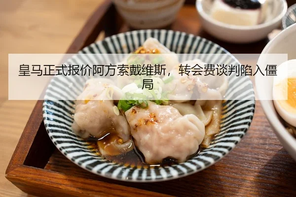 皇马正式报价阿方索戴维斯，转会费谈判陷入僵局