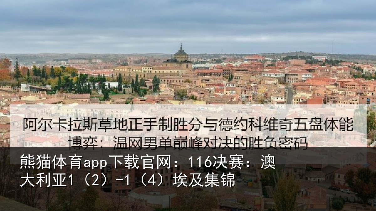 熊猫体育app下载官网：116决赛：澳大利亚1（2）-1（4）埃及集锦