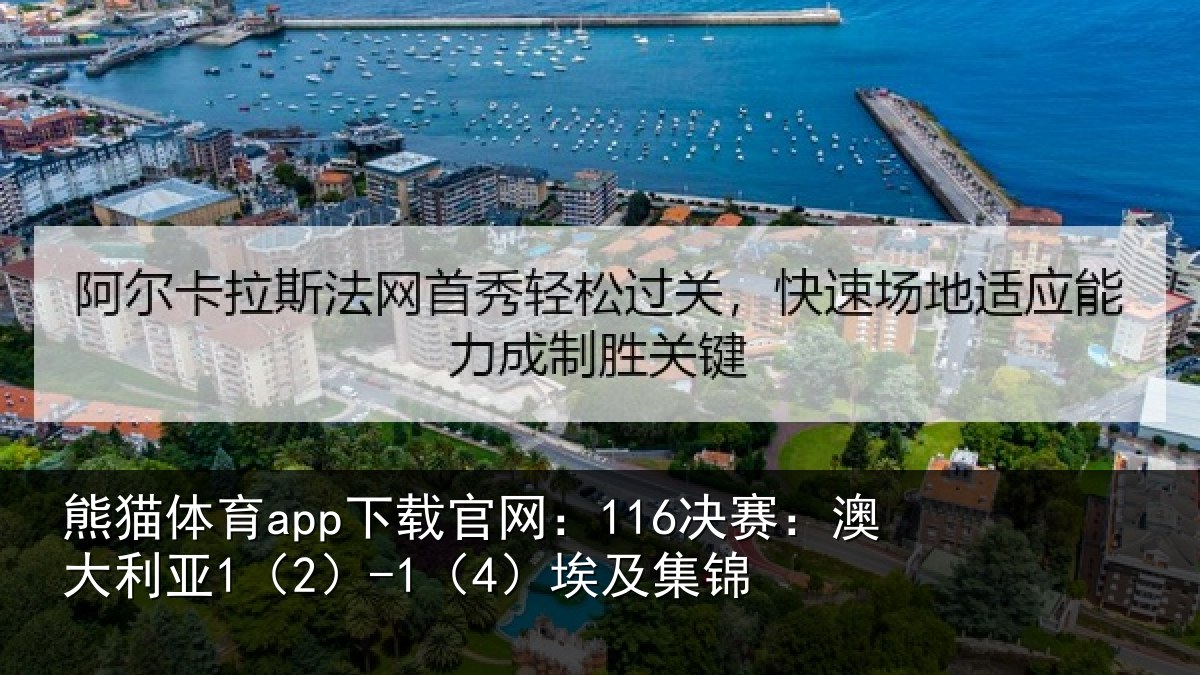 熊猫体育app下载官网：116决赛：澳大利亚1（2）-1（4）埃及集锦