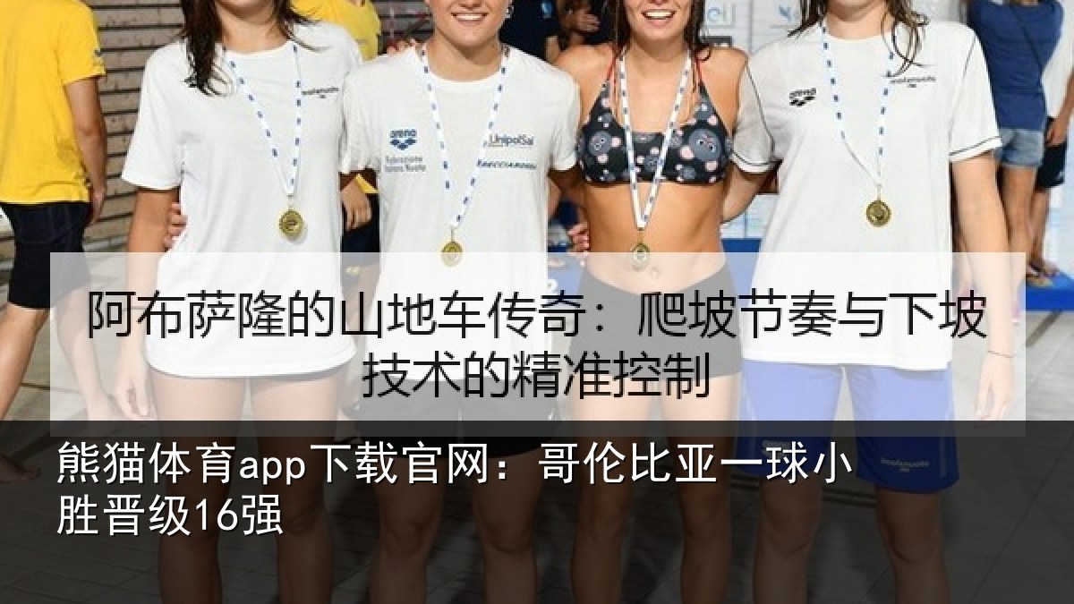 熊猫体育app下载官网：哥伦比亚一球小胜晋级16强