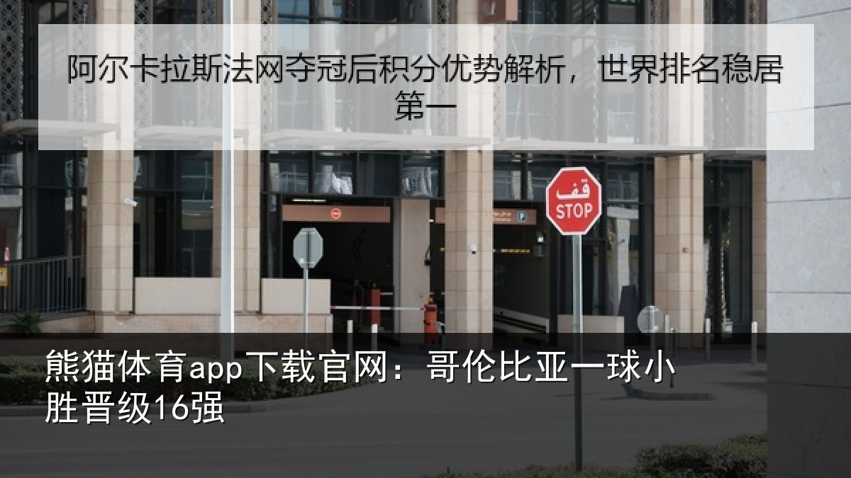 熊猫体育app下载官网：哥伦比亚一球小胜晋级16强