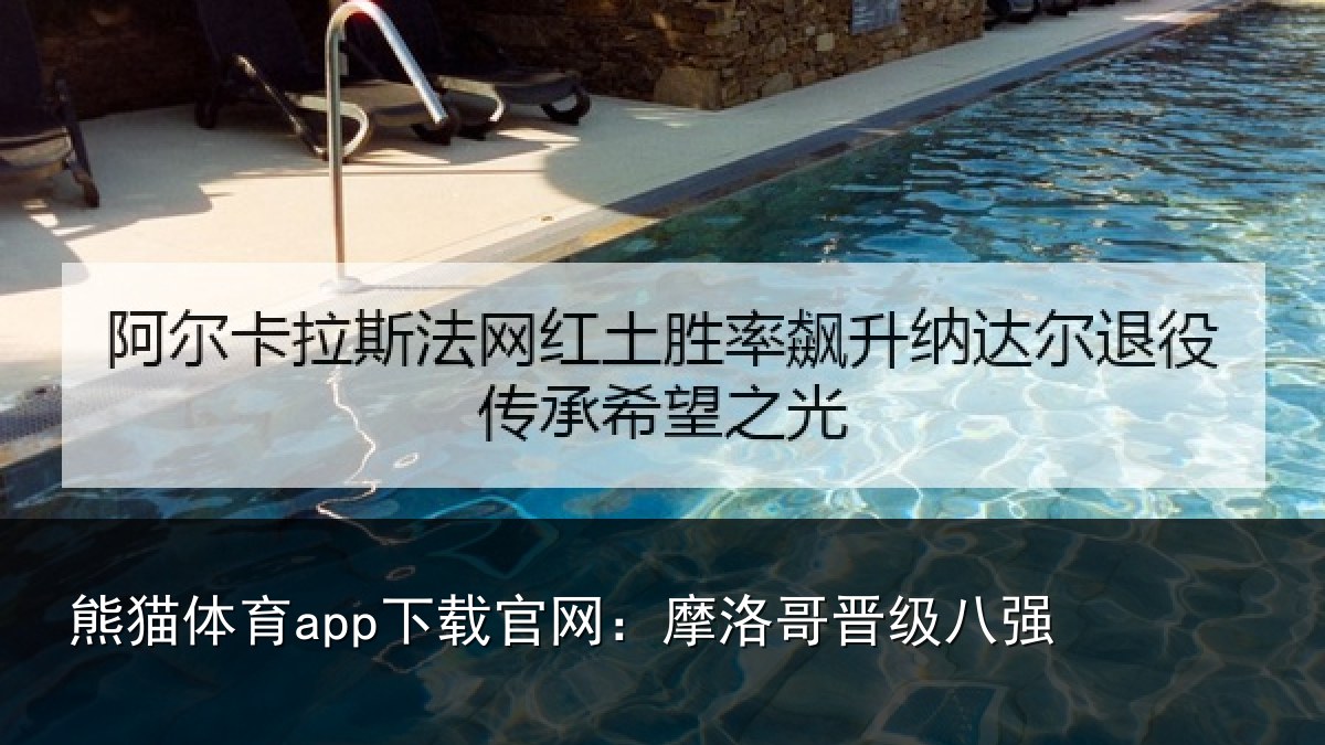 熊猫体育app下载官网：摩洛哥晋级八强