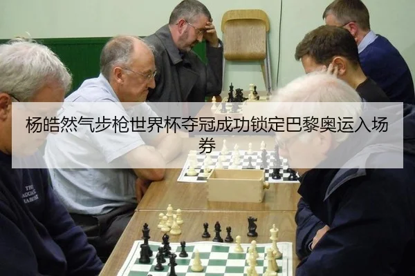 杨皓然气步枪世界杯夺冠成功锁定巴黎奥运入场券